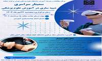 سمینار سراسری شبیه سازی در آموزش علوم پزشکی